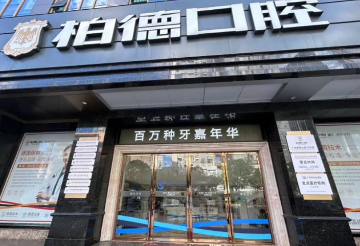 廣州柏德口腔門診部