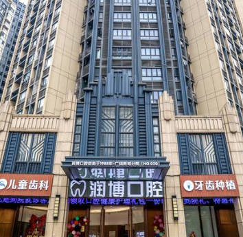 廣州潤博口腔門診部_外景