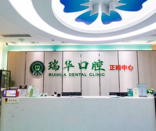 廣州瑞華口腔門診部