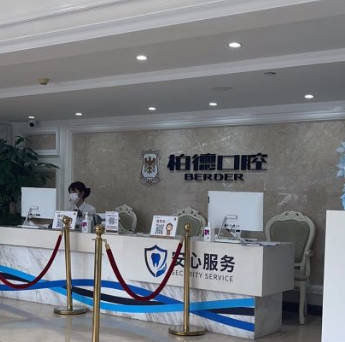 廣州柏德口腔門診部_前臺