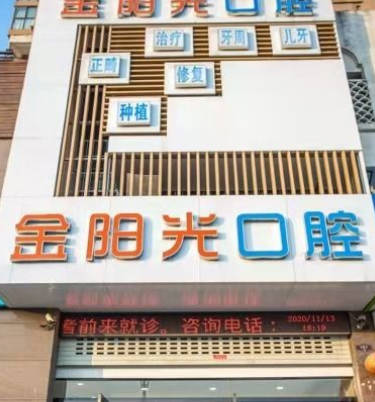 阜陽金陽光口腔門診部_外景