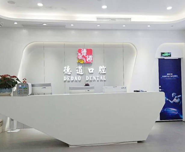 廣州德道口腔門診部_前臺