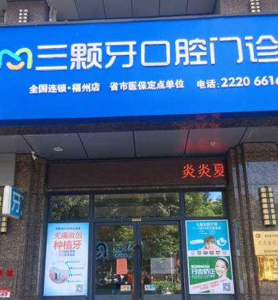 福州三顆牙口腔門診部_外景