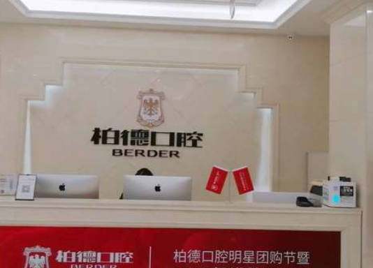 貴陽柏德口腔醫(yī)院