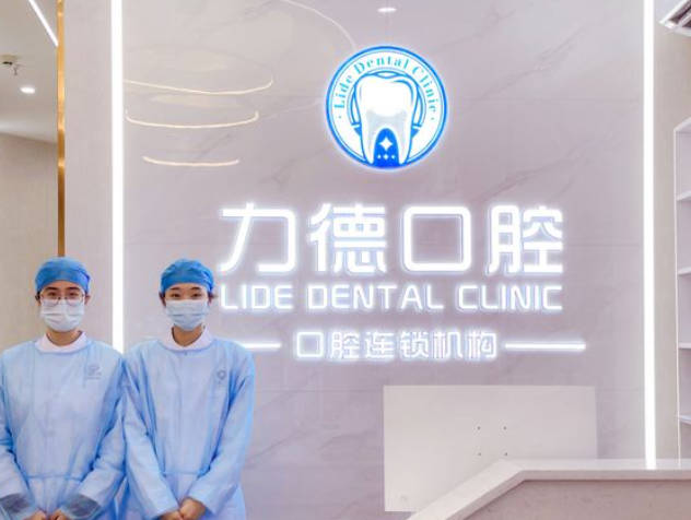 廣州力德口腔診所_前臺