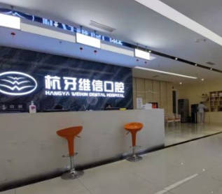 ?？诤佳谰S信口腔門診部_前臺(tái)