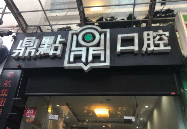 ?？诙c(diǎn)口腔診所_外景
