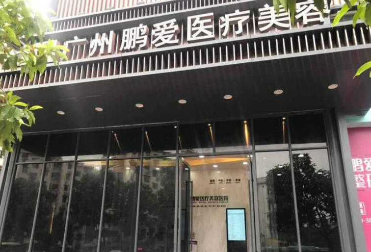 廣州鵬愛醫(yī)療美容醫(yī)院口腔科_外景