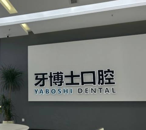 貴陽牙博士口腔醫(yī)院