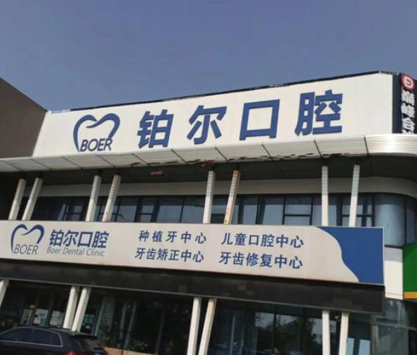 東營鉑爾口腔門診部_外景