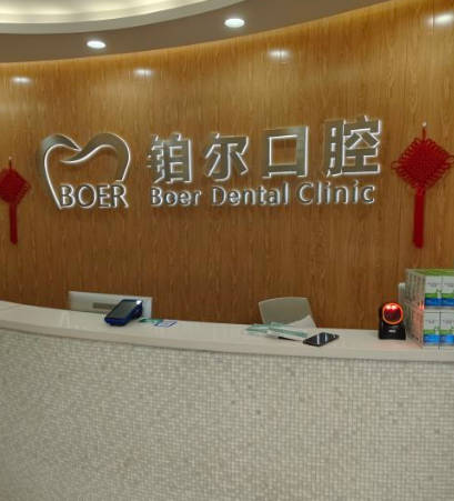 東營鉑爾口腔門診部_前臺