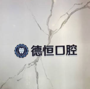 福州德恒口腔醫(yī)院