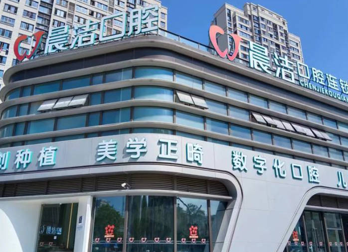 福州晨潔口腔門診部（萬達店）