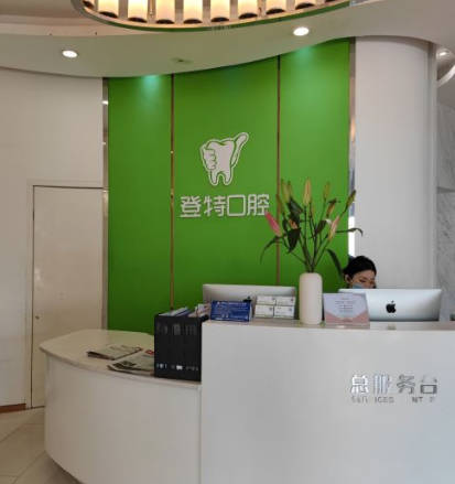 福州登特口腔醫(yī)院_前臺