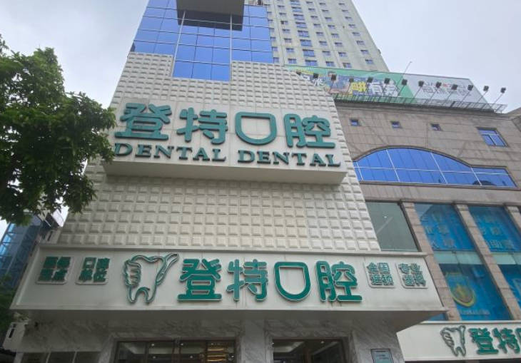 佛山登特口腔門診部_外景