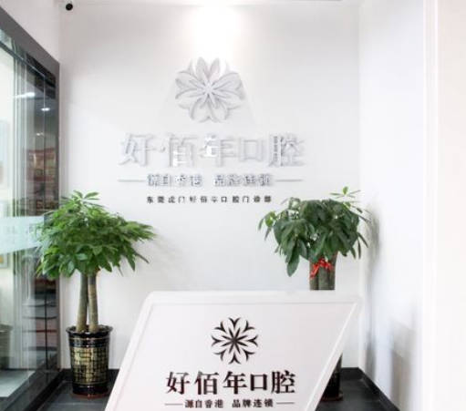 東莞好佰年口腔門診部_環(huán)境