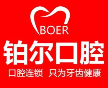 東營鉑爾口腔門診部