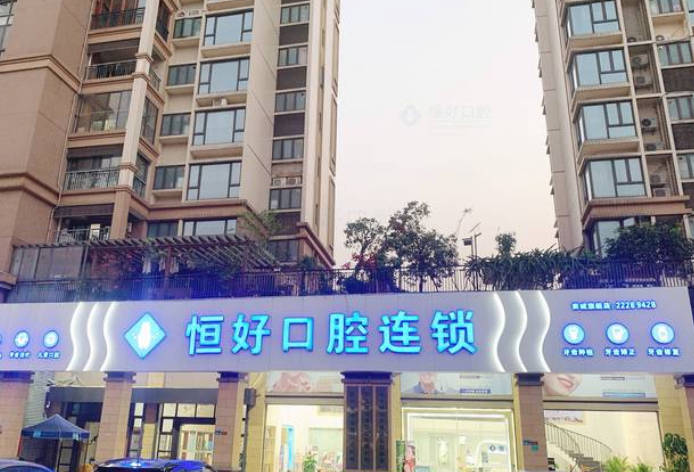 東莞恒好口腔門診部
