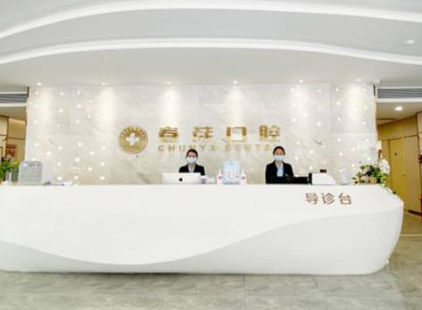佛山春芽口腔門診部