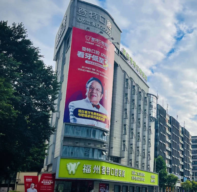 福州登特口腔醫(yī)院