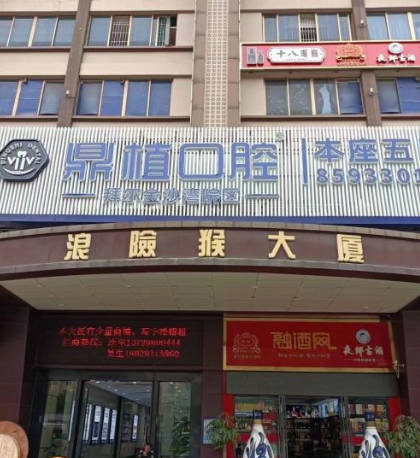 佛山鼎植口腔門診部_外景