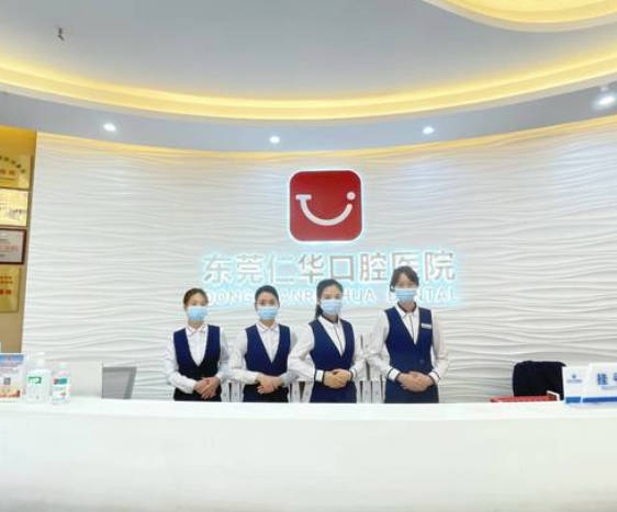 東莞仁華口腔醫(yī)院