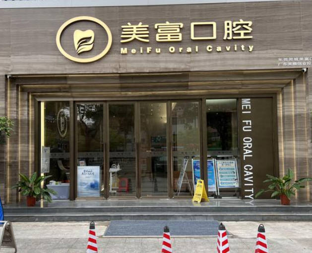 東莞美富口腔門診部