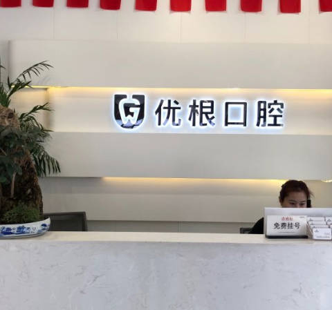 大慶優(yōu)根口腔門診部