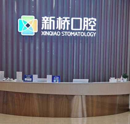 成都新橋口腔醫(yī)院
