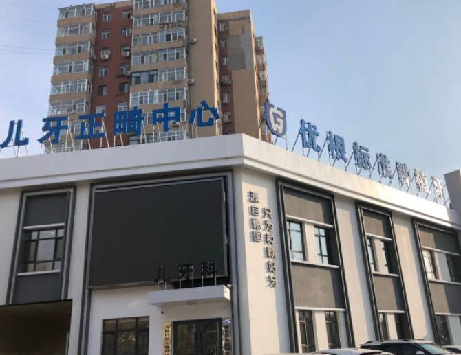 大慶優(yōu)根口腔門診部_外景