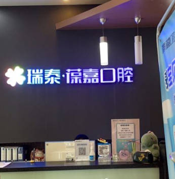 大連瑞泰葆嘉口腔門診部_前臺(tái)