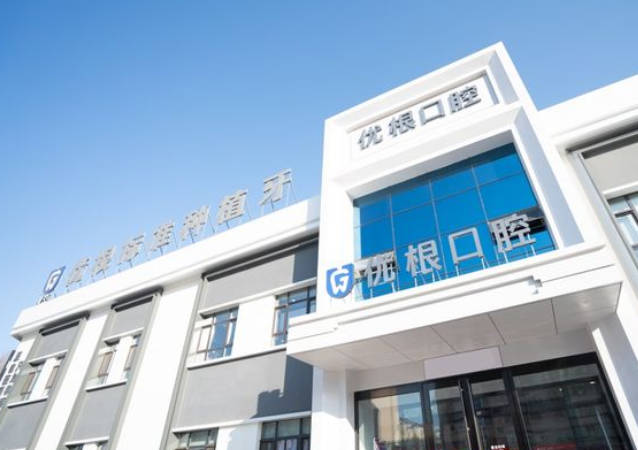 大慶優(yōu)根口腔門診部_外景