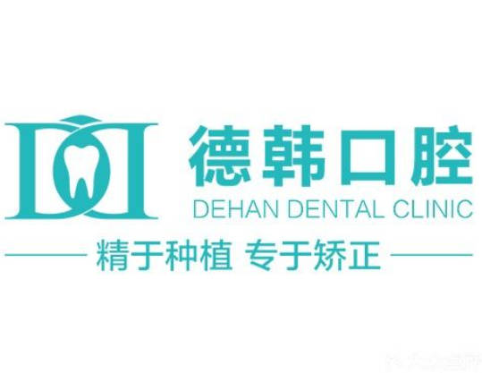 武漢德韓口腔醫(yī)院