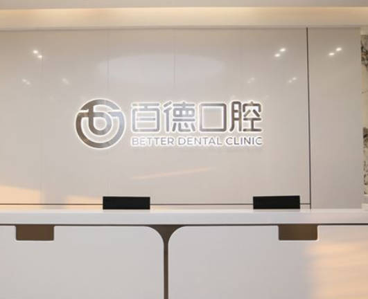 東莞百德口腔門診部
