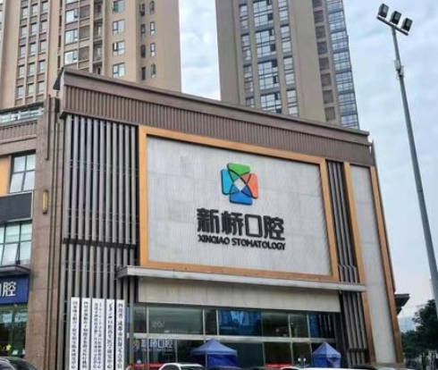 成都新橋口腔醫(yī)院_外景