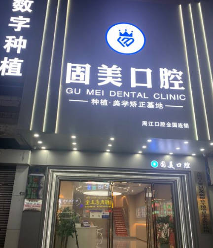 東莞固美口腔門診部（長(zhǎng)安店）_外景