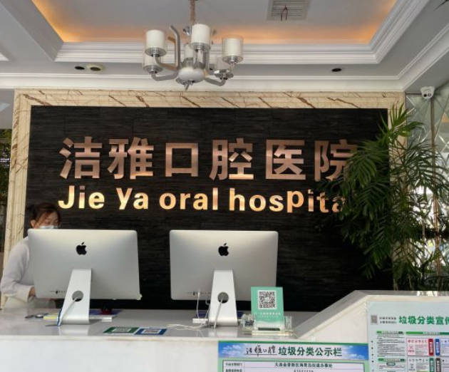 大連潔雅口腔醫(yī)院