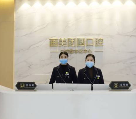 成都團圓口腔門診部
