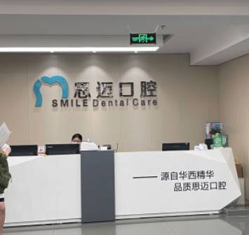 成都思邁口腔門診部