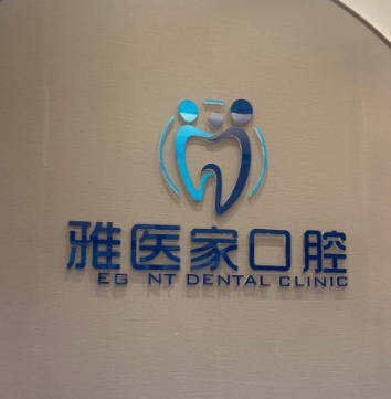 北京雅醫(yī)家口腔門診部