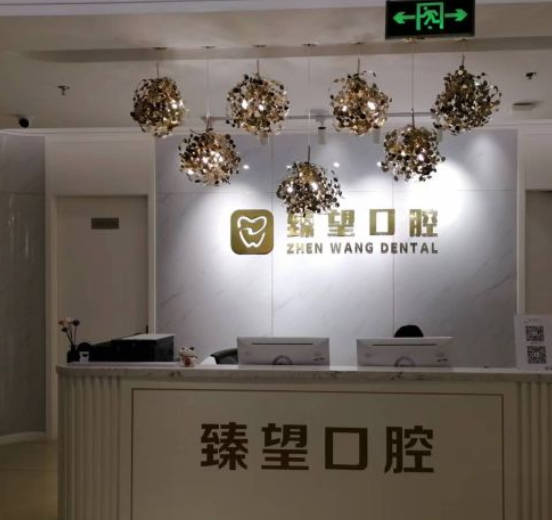 北京臻望口腔診所