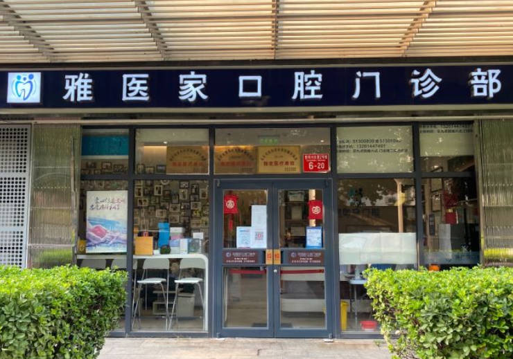 北京雅醫(yī)家口腔門診部_外景