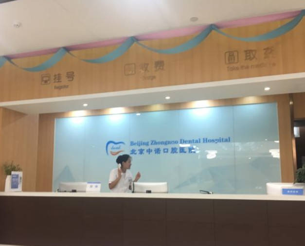 北京中諾口腔醫(yī)院_前臺