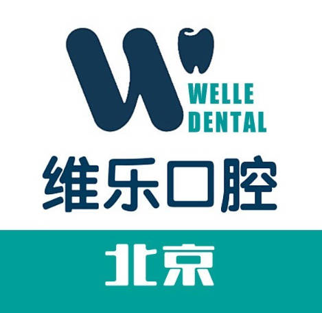北京維樂(lè)口腔門診部