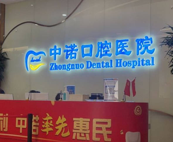 北京中諾第二口腔醫(yī)院_前臺(tái)