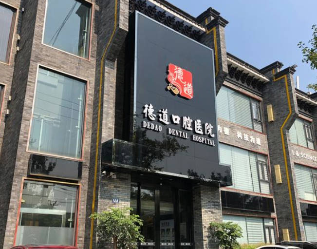 成都德道口腔門診部_外景