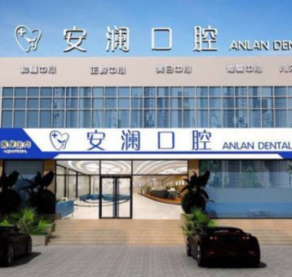 常熟安瀾口腔診所_外景