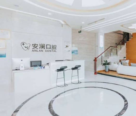常熟安瀾口腔診所_前臺(tái)