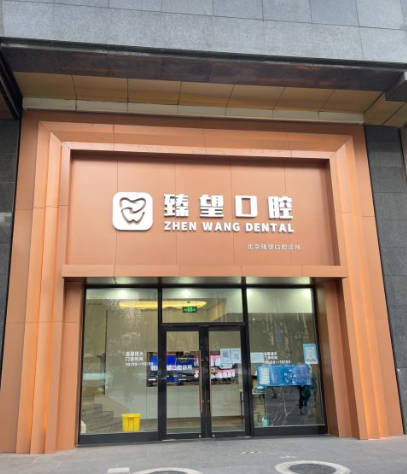 北京臻望口腔診所_外景
