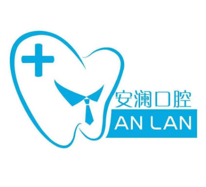 常熟安瀾口腔診所